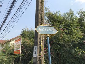 แจ้งวัฒนะ14 ซอยชมรม
